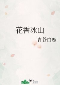 《花香冰山》