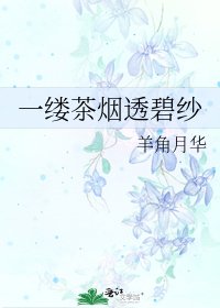 《一缕茶烟透碧纱》