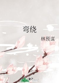 《弯绕》