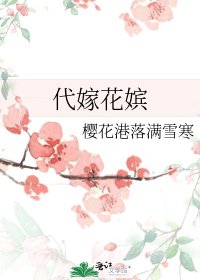 《代嫁花嫔》