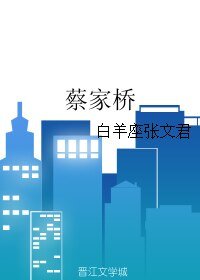 蔡家桥