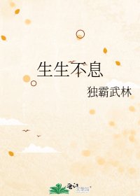 《生生不息》