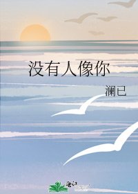 没有人像你