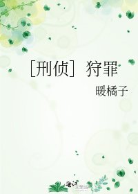 ［刑侦］狩罪