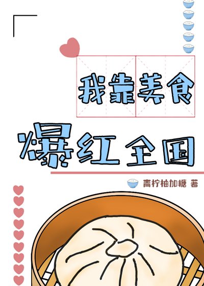 《我靠美食爆红全国》