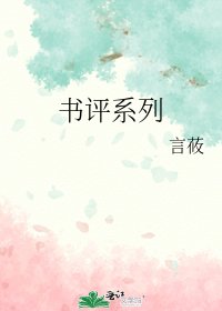 《书评系列》