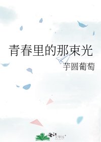 《青春里的那束光》