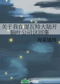 《关于我在提瓦特大陆开脑叶公司这回事》