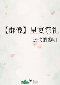 《【群像】星宴祭礼》