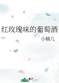 红玫瑰味的葡萄酒