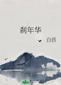 《刹年华》