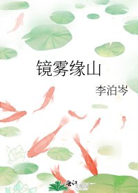《镜雾缘山》