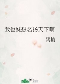 《我也妹想名扬天下啊》