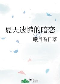 《夏天遗憾的暗恋》