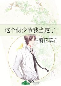 《这个假少爷我当定了》
