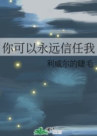 《你可以永远信任我》
