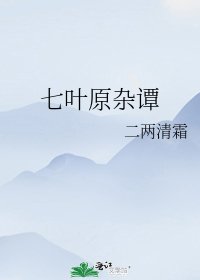 《七叶原杂谭》