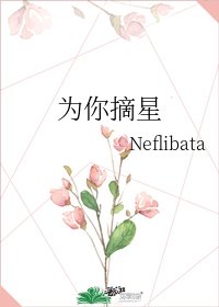 《为你摘星》