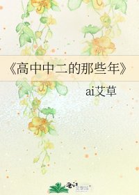 《高中中二的那些年》