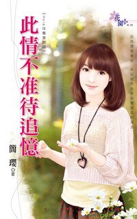 此情不准待追忆（Hold住旧爱终回）