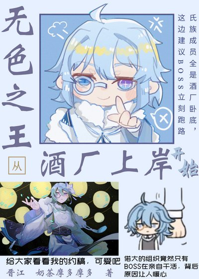 无色之王从酒厂上岸开始