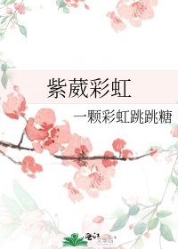 紫葳彩虹
