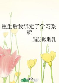 重生后我绑定了学习系统