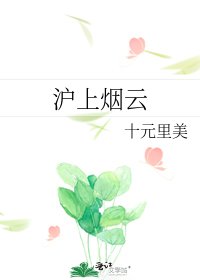 《沪上烟云》