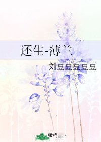 《还生-薄兰》