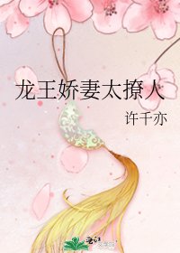 《龙王娇妻太撩人》