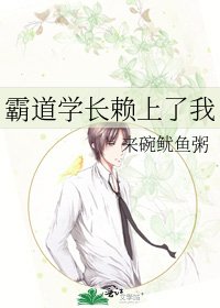 《霸道学长赖上了我》