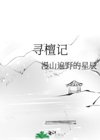 《寻檀记》