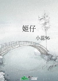 《姬仔》
