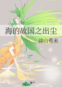 《海的故国之出尘》