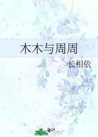 木木与周周
