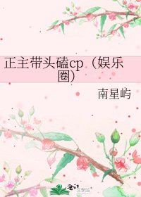 《正主带头磕cp(娱乐圈)》