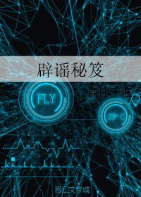《辟谣秘笈》