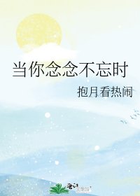 《当你念念不忘时》