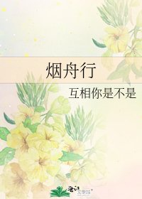 《烟舟行》