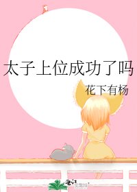 太子上位成功了吗