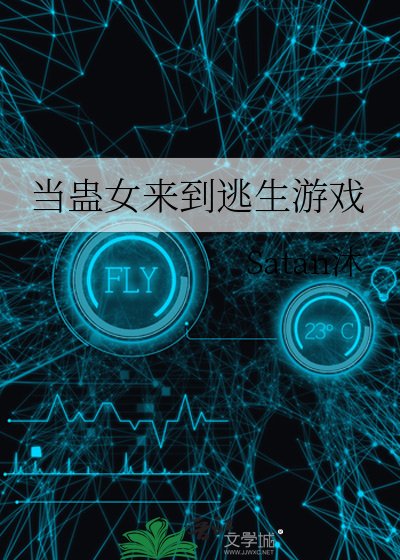 《当蛊女来到逃生游戏》