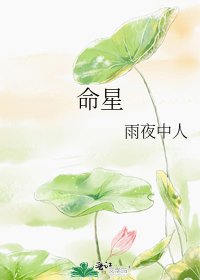 《命星》