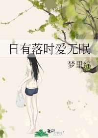 《日有落时爱无眠》
