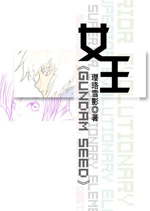 （GL/高达SEED同人）女王