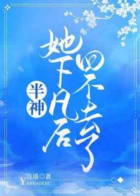 半神她下凡后回不去了