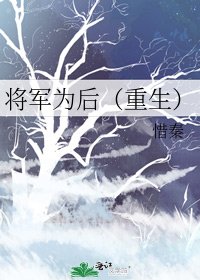 《将军为后(重生)》