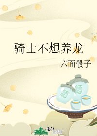《骑士不想养龙》