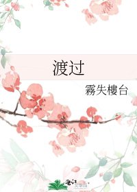 《渡过》