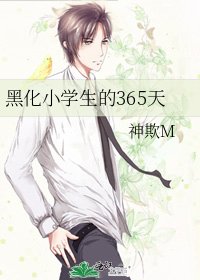 黑化小学生的365天