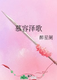 《慕容泽歌》